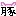 buta
