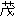 茂