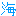 海
