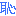 恥