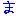 ま*青