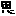 思