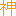 神