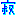 寂