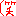 ワラ