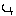 な