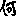 何