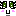 ニコ