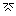 泣きそう