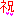 祝