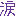涙