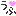 うふ