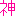 神