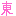 東