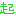 起