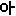 あ
