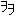 ヲヲ