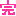 完