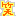 笑