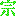 宗