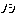 ノシ