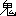 鬼