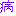 病