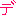 で