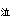 泣