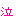 泣