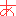 あ