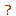 ？