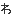 わ