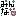 みんな