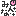 みんな