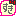 絵文字