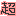 絵文字