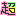 絵文字