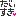 絵文字
