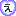 絵文字