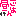 絵文字