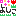 絵文字