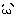 ｗ