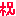 祝