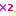 ×２