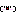 わら