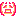 うへあ