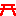 鳥居