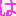 は