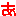 あ